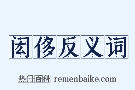 闳侈反义词是什么意思的图片